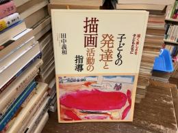 子どもの発達と描画活動の指導 : 描く楽しさを子どもたちに