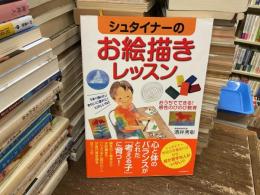 シュタイナーのお絵描きレッスン