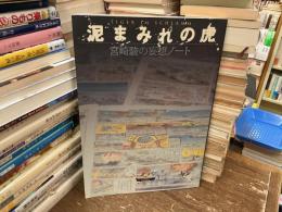 泥まみれの虎 : 宮崎駿の妄想ノート