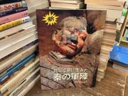 死して更に生きた秦の軍陣