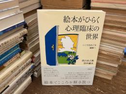 絵本がひらく心理臨床の世界