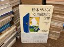 絵本がひらく心理臨床の世界