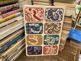 わだばゴッホになる世界の棟方志功