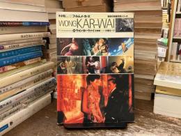ウォン・カーウァイ「王家衛」