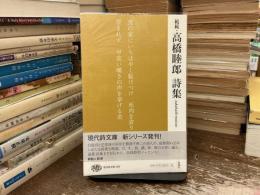 高橋睦郎詩集