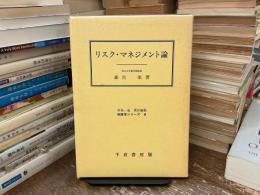 リスク・マネジメント論