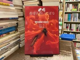 野田唐峯の自由花