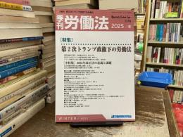 季刊　労働法〈特集：第2次トランプ政権下の労働法〉