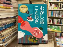 むかし話・ことわざ