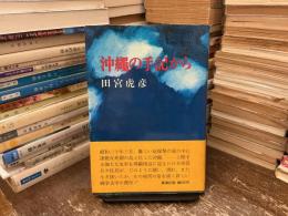 沖縄の手記から
