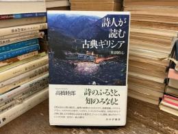 詩人が読む古典ギリシア : 和訓欧心