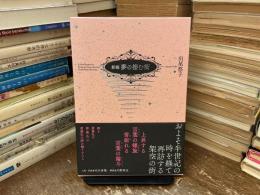 新編　夢の棲む街