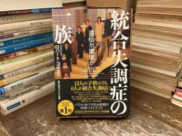 統合失調症の一族 : 遺伝か、環境か