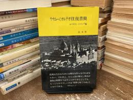 ウナムーノ、オルテガ往復書簡