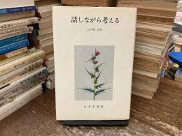 話しながら考える