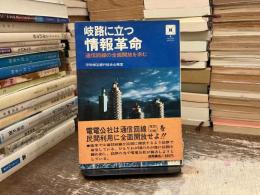 岐路に立つ情報革命 : 通信回線の全面開放を求む