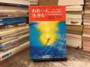 われ一人・ここに生きる : 第23回NHK青年の主張コンクール入選珠玉作品