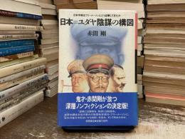 日本=ユダヤ陰謀の構図 : 日本中枢はフリーメーソンにどう迎撃してきたか
