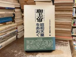 聖帝 (ひじりのみかど)