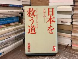 これからの日本を救う道