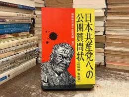 日本共産党への公開質問状(理論篇・実態篇)