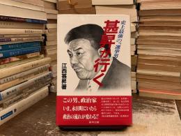 甚昇が行く : 史上最強の「選挙男」