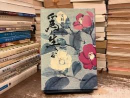 為に生きる : 文鮮明講演集