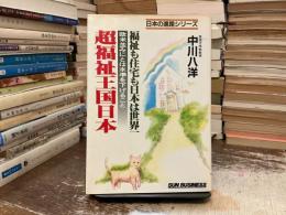 超福祉王国日本