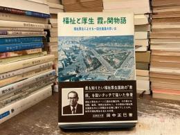 福祉と厚生霞が関物語 : 福祉厚生によせる一国会議員の思い出