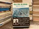 福祉と厚生霞が関物語 : 福祉厚生によせる一国会議員の思い出