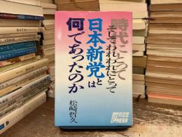 日本新党とは何であったのか : 時代にとって、そしてわれわれにとって