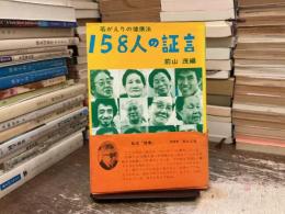 158人の証言 : 若がえりの健康法
