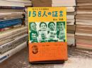 158人の証言 : 若がえりの健康法