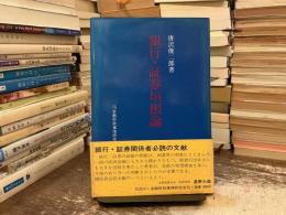 銀行・証券垣根論