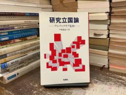 研究立国論