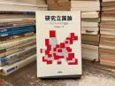 研究立国論