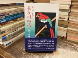 スーパーレディ長谷川時雨