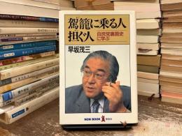 駕籠に乗る人・担ぐ人 : 自民党裏面史に学ぶ