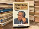 駕籠に乗る人・担ぐ人 : 自民党裏面史に学ぶ