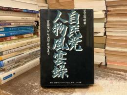 自民党人物風雲録 : 吉田茂から大平正芳まで