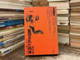 聖別された肉体 : オカルト人種論とナチズム