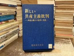 新しい共産主義批判