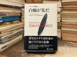 白痴が先だ : マラマッド短編集