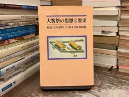 大嘗祭の思想と歴史
