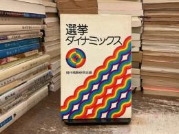 選挙ダイナミックス
