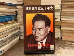 日本共産党五十年史
