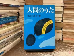 人間のうた
