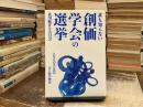 誰も知らない創価学会の選挙 : となりの学会員の汗と涙の物語
