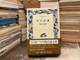 李白詩選