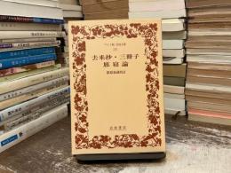 去来抄 三冊子 旅寝論